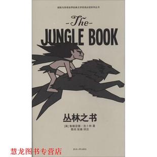 【正版书籍】 丛林之书 [英] 鲁德亚德·吉卜林 著 东华大学出版社