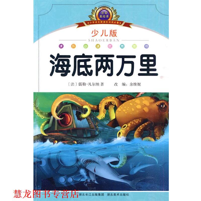 【正版书籍】 注音美绘本经典阅读--海底两万里 余维妮　编著 湖北美术出版社
