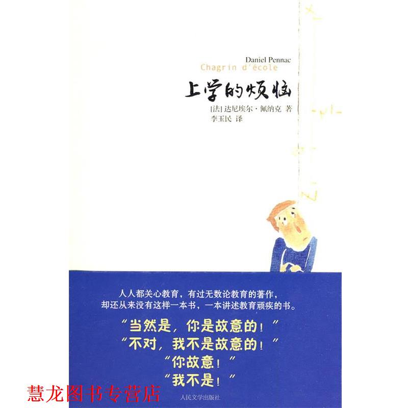 【正版书籍】 上学的烦恼 (法)佩纳克 著,李玉民 译 人民文学出版社