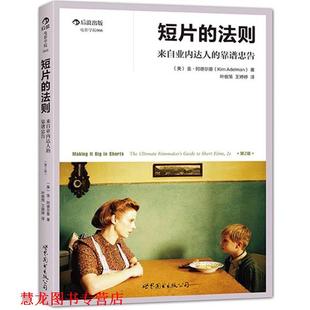 靠谱忠告 王婷婷 正版 美 来自业内达人 短片 译 叶俊策 金阿德尔曼 世界图书出版 Adelman 法则 著 书籍 公司 Kim
