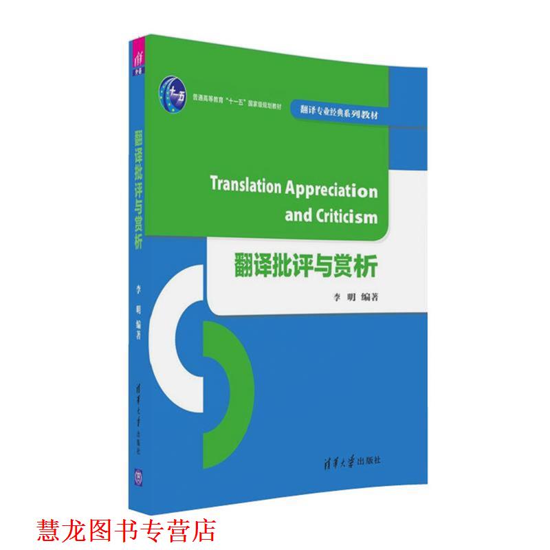 【正版书籍】 翻译批评与赏析 李明 清华大学