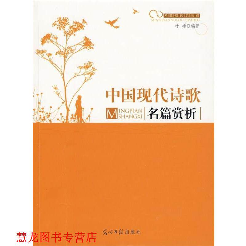 【正版书籍】 名篇阅读启示录--中国现代诗歌名篇赏析 叶橹 著 光明日报出版社
