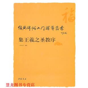 【正版书籍】 经典碑帖入门辅导丛书集王羲之圣教序 李永忠 编著 中国书店出版社