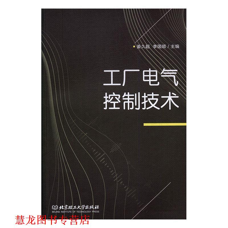 【正版书籍】 工厂电气控制技术 姜久超,李国顺 编 北京理工大学出版社