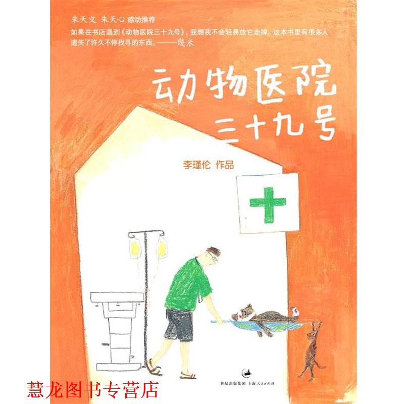 【正版书籍】 动物医院三十九号 李瑾伦　著 上海人民出版社