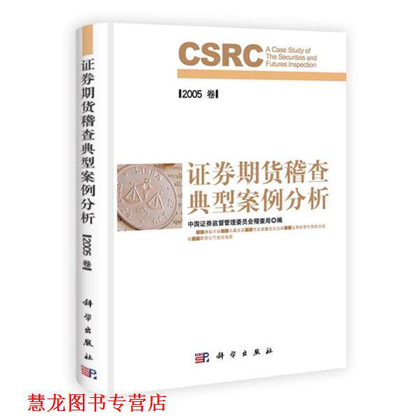 【正版书籍】 证券期货稽查典型案例分析 中国证券监督管理委员会稽查局 编 科学出版社