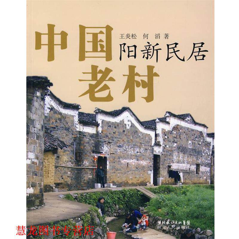【正版书籍】 中国老村—阳新民居 王炎松,何滔 著 湖北人民出版社
