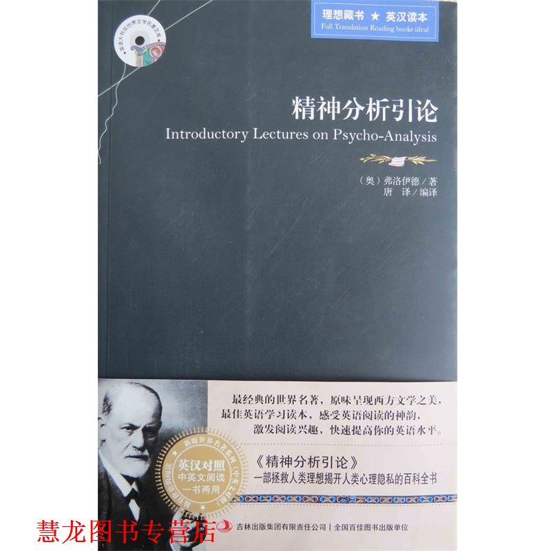 【正版书籍】 精神分析引论 [奥] 弗洛伊德（Freud S.） 著,唐译 译 吉林出版集团