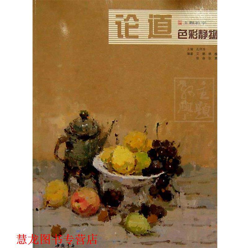 【正版书籍】 论道色彩静物 孔祥涛　主编 中国书店出版社