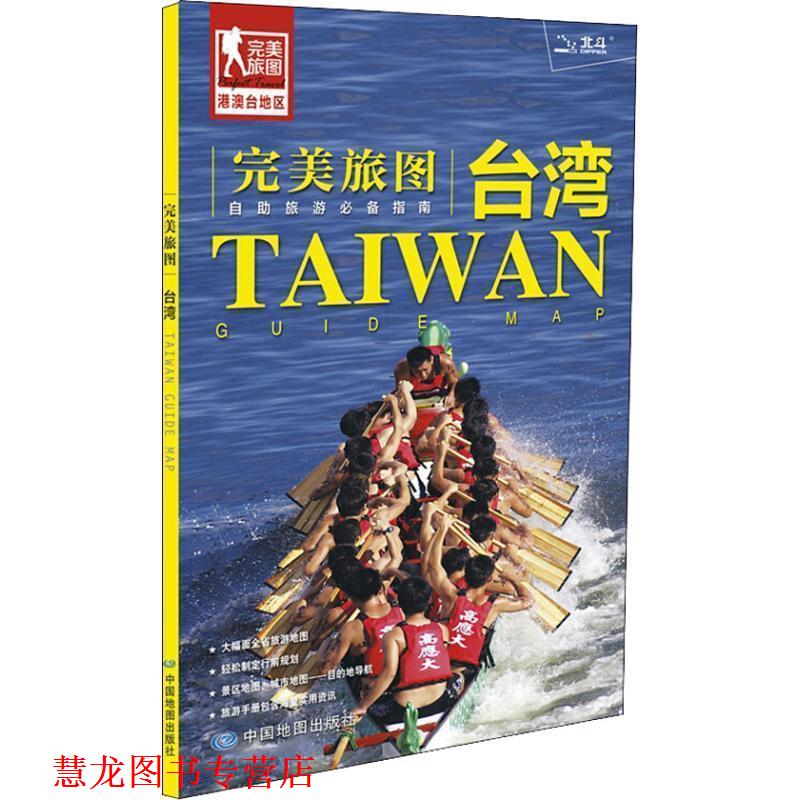 【正版书籍】 旅图·台湾旅游地图 中国地图出版社 中国地图出版社