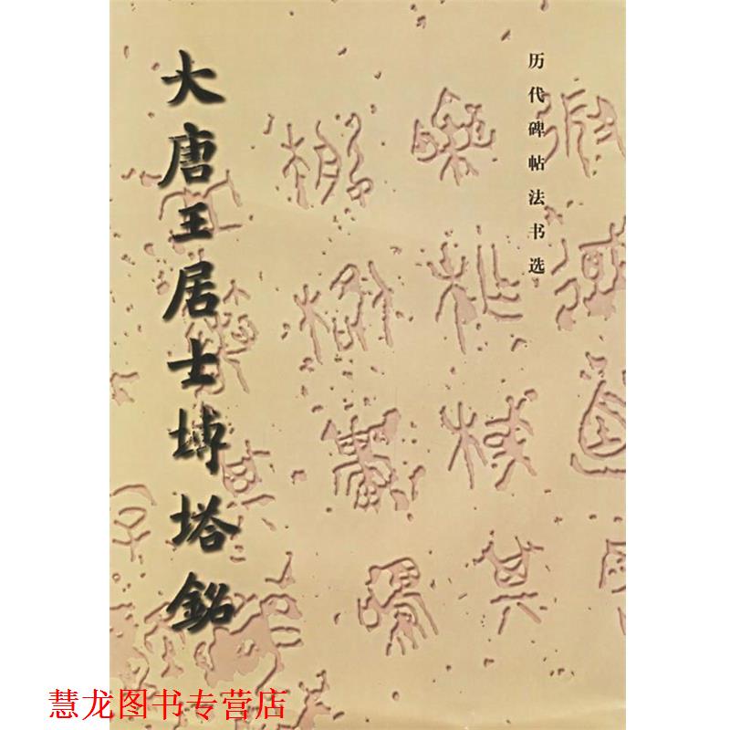 【正版书籍】 大唐王居士砖塔铭 《历代碑帖法书选》编辑组 文物出版社