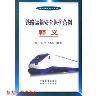 【正版书籍】 铁路运输安全保护条例释义 法律法规释义系列 张穹,王兆成,胡亚东 主编 中国铁道出版社