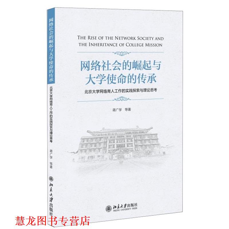 【正版书籍】 网络社会的崛起与大学使命的传承-北京大学网络育人工作的实践探索与理论思考 蒋广学 等 北京大学出版社