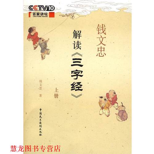 【正版书籍】 钱文忠解读三字经上 钱文忠 中国民主法制出版社有限公司