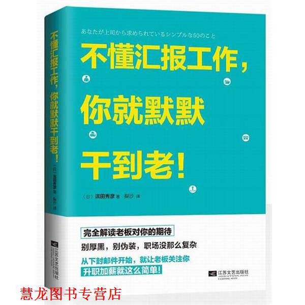 【正版书籍】 不懂汇报工作，你就默默干到老！ 滨田秀彦 江苏文艺出版社