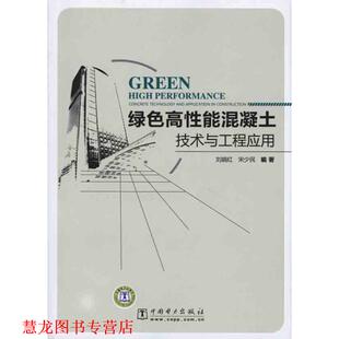 【正版书籍】 绿色高性能混凝土技术与工程应用 刘娟红,宋少民　编著 中国电力出版社