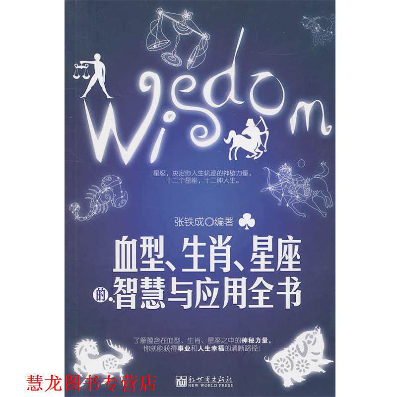 【正版书籍】 、生肖、星座的智慧与应用全书 张铁成　编著 新世界出版社