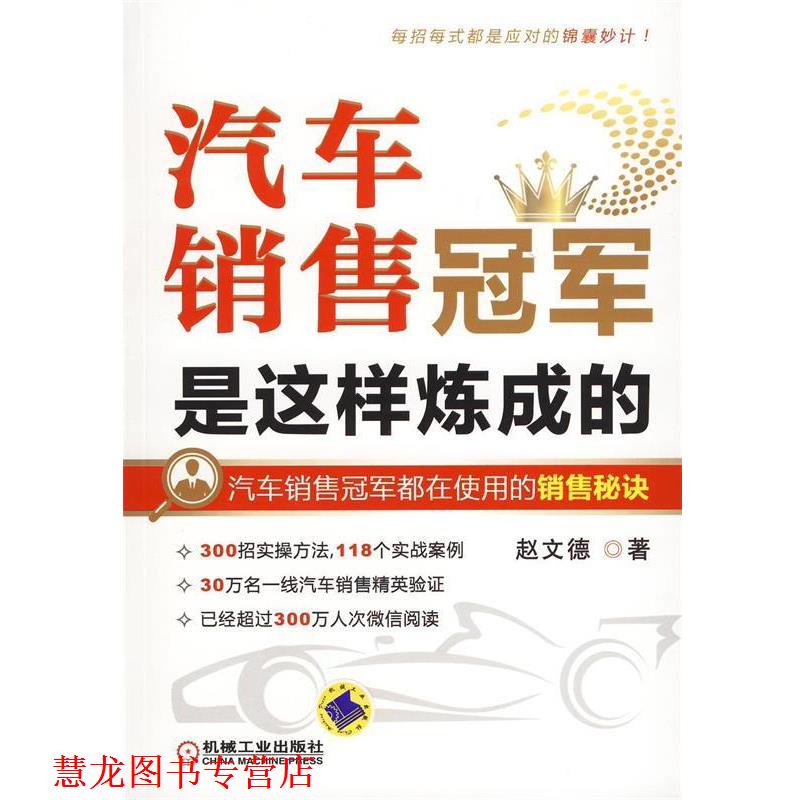 【正版书籍】 汽车销售是这样炼成的 赵文德 机械工业出版社