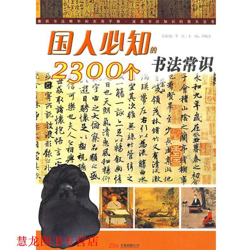 【正版书籍】 国人必知的2300个书法常识 卓翰祥　编著 万卷出版公司