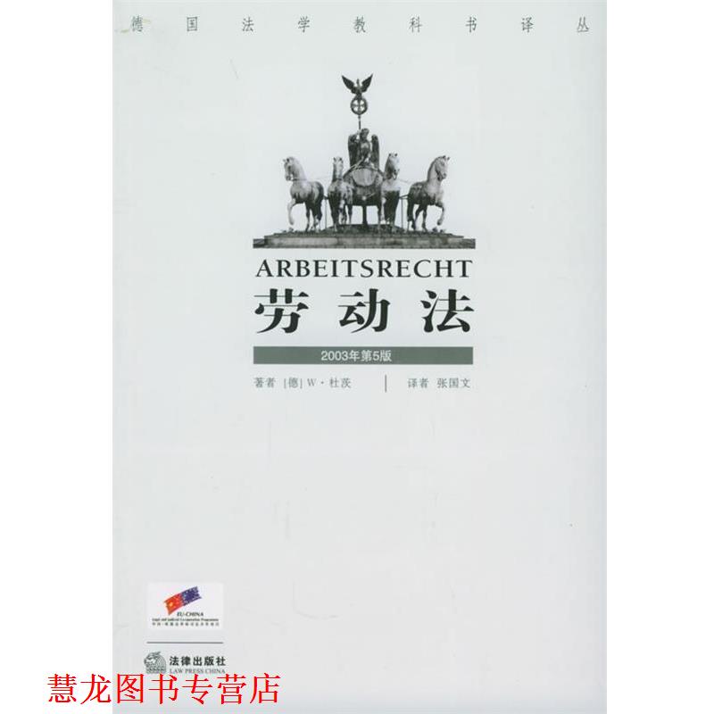 【正版书籍】 劳动法 德国法学教科书译丛 (德)杜茨 著,张国文 译 法律出版社