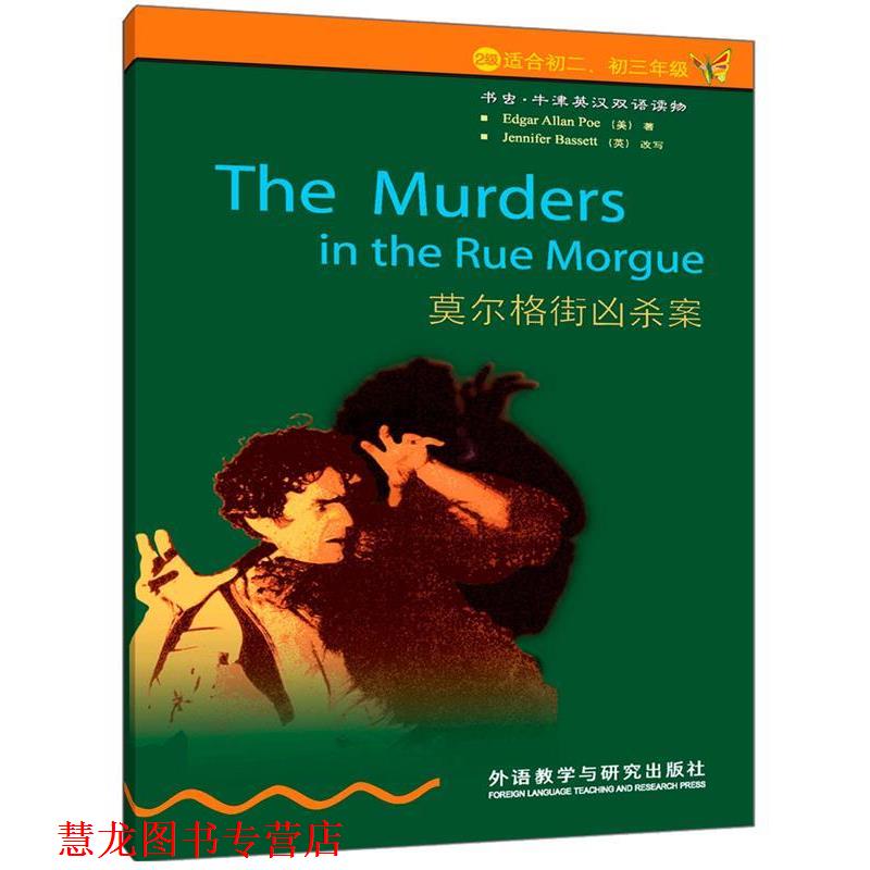 【正版书籍】 莫尔格街凶杀案 (美)爱伦·坡　著,(英)巴西特　改写,刘姗姗　译 外语教学与研究出版社