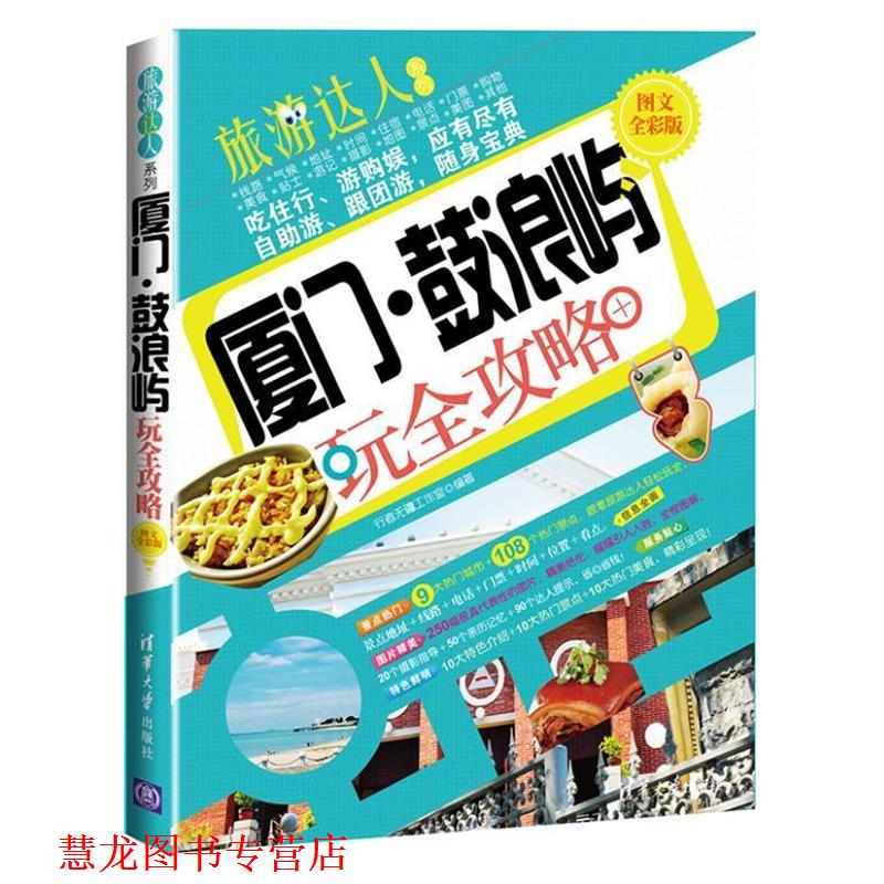 【正版书籍】 厦门 谷浪屿攻略 行者无疆工作室 编著 清华大学出版社