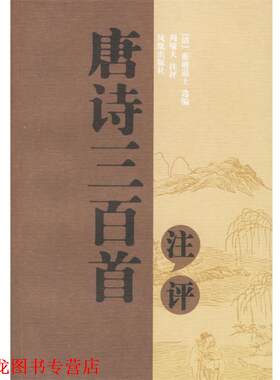 【正版书籍】 唐诗三百首注评 (清)蘅塘退士 选编,周啸天 注评