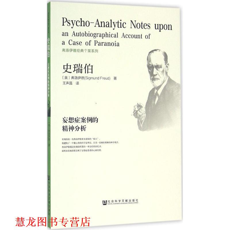 【正版书籍】 史瑞伯 妄想症案例的精神分析 弗洛伊德　著 社会科学文献出版社