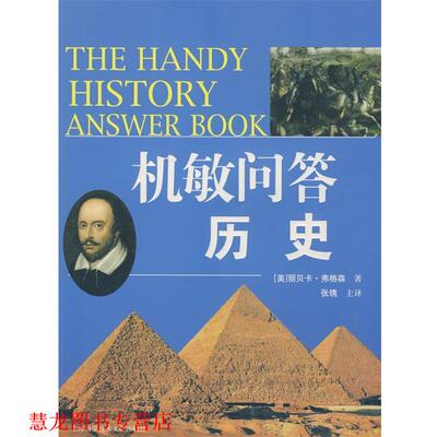 【正版书籍】 机敏问答 历史 (美)丽贝卡·弗格森　著,张镌主　译 上海科学技术文献出版社
