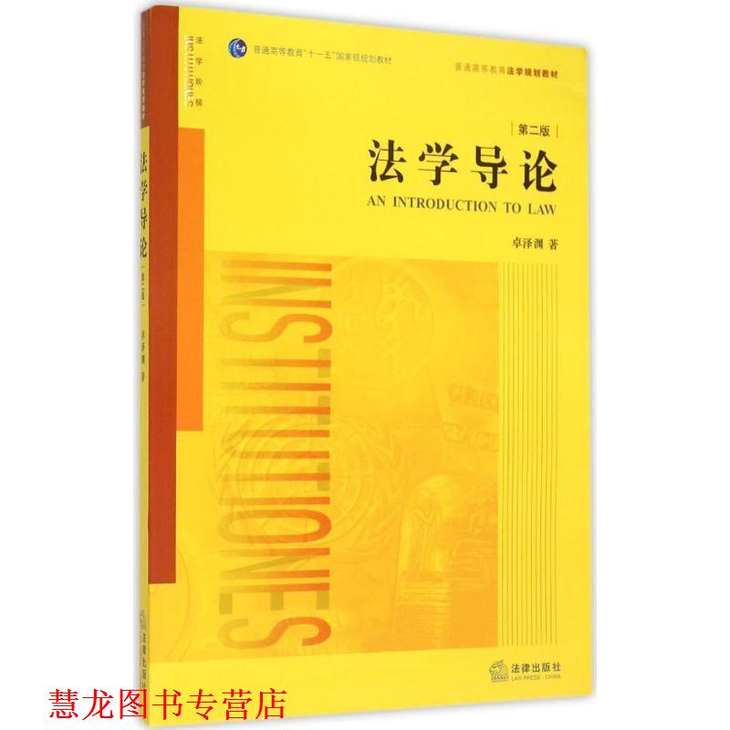 【正版书籍】 法学导论 卓泽渊著 法律出版社