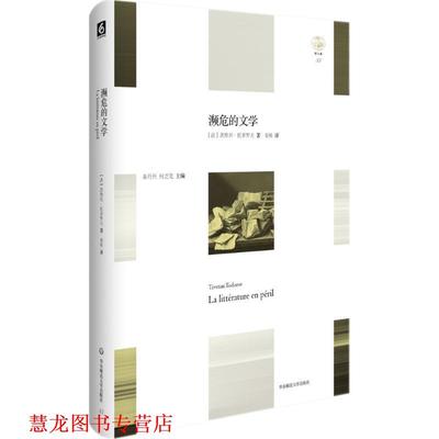 【正版书籍】 濒危的文学 茨维坦·托多罗夫 著,栾栋 译 华东师范大学出版社