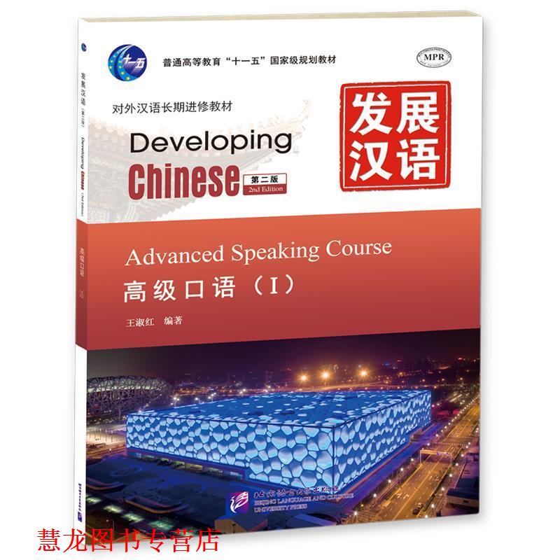 【正版书籍】 发展汉语 口语 I 第二版 王淑红 编著 北京语言大学出版社