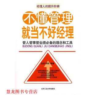 【正版书籍】 不懂管理就当不好经理 赵涛,明黎　编著 北京工业大学出版社