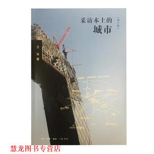 【正版书籍】 采访本上的城市 王军 生活·读书·新知三联书店