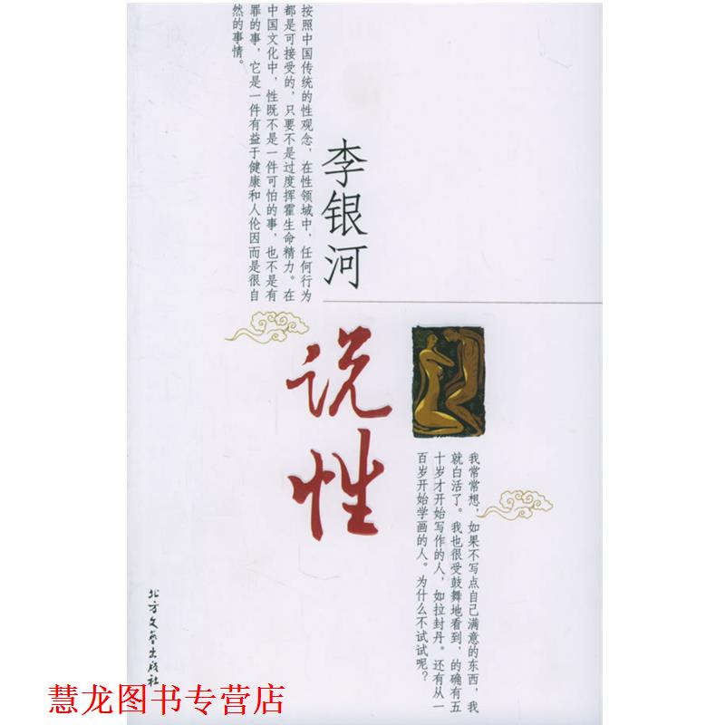 【正版书籍】 李银河说性 李银河 著 北方文艺出版社