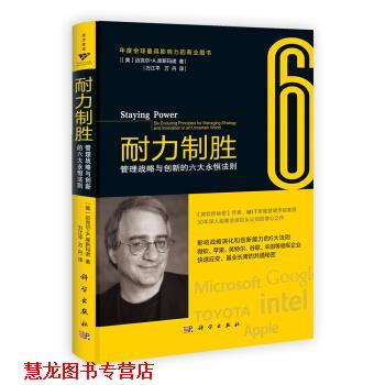 【正版书籍】 耐力制胜:管理战略与创新的六大永恒法则 迈克尔•A.库斯玛诺 (Cusumano M.A.), 万江平, 万丹 科学出版社