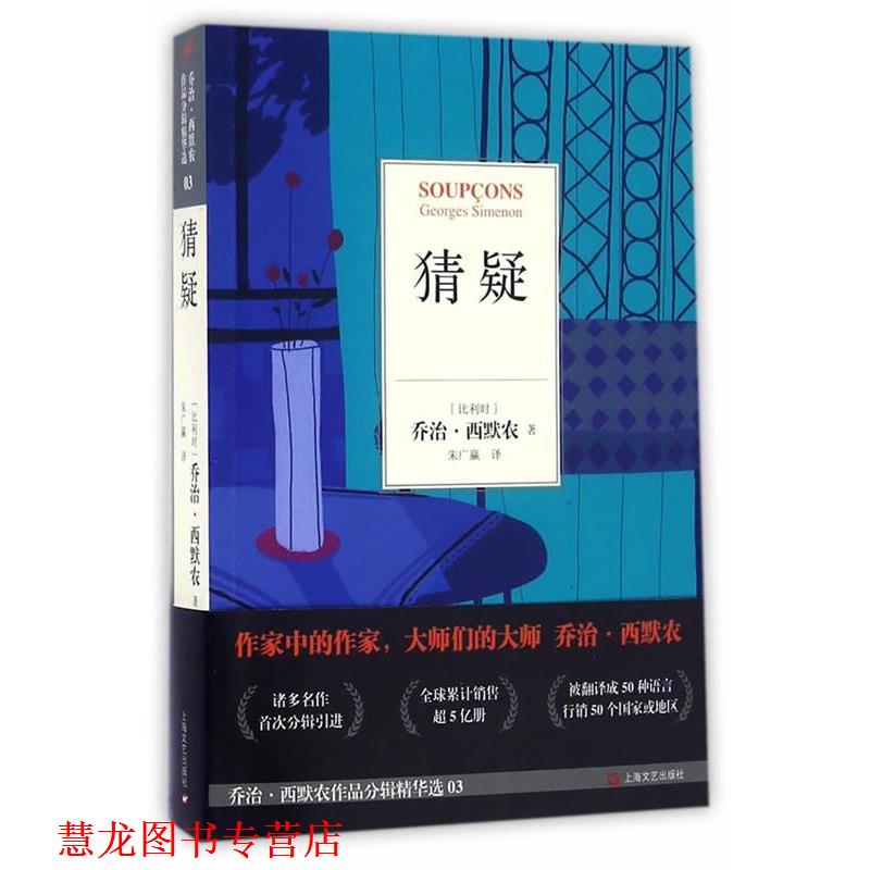【正版书籍】 猜疑 (比)西默农　著,朱广赢　译 上海文艺出版社