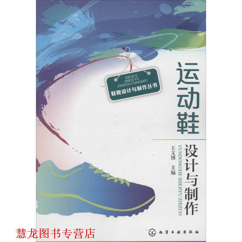 【正版书籍】 鞋靴设计与制作丛书--运动鞋设计与制作 王文博 化学工业出版社