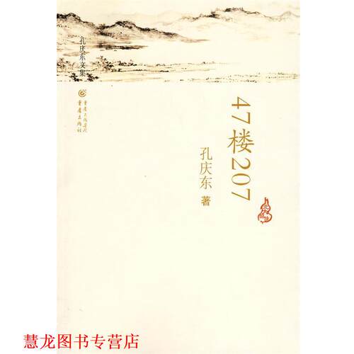 【正版书籍】 孔庆东文集:47楼207 孔庆东 著 重庆出版社