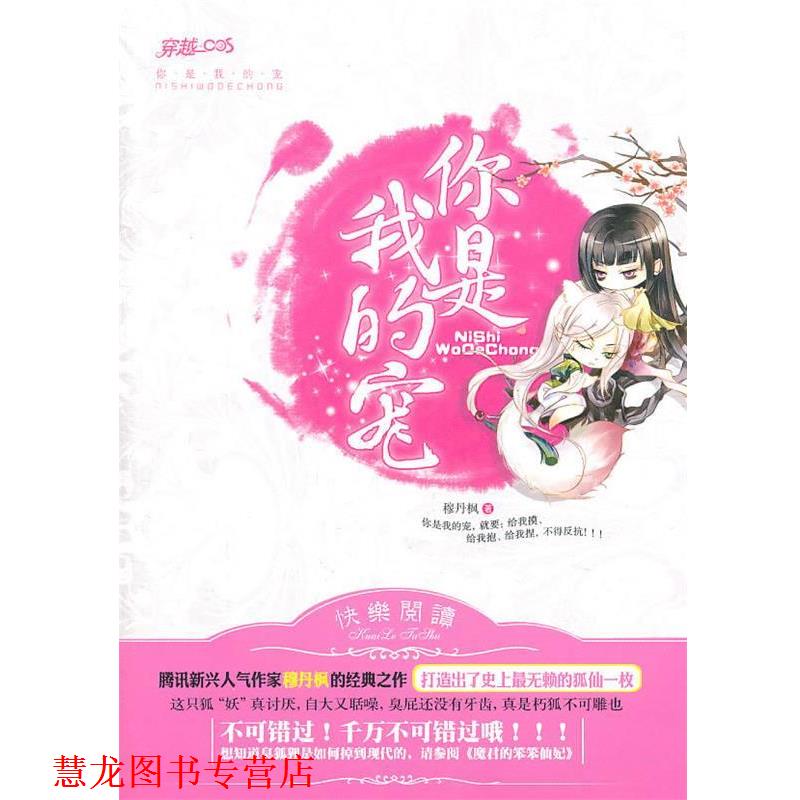 【正版书籍】 你是我的宠 穆丹枫 著 江苏文艺出版社