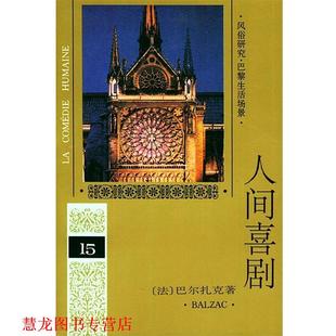 人间喜剧 社 人民文学出版 正版 书籍 著 法 第十五卷 译 巴尔扎克 何友齐 Balzac