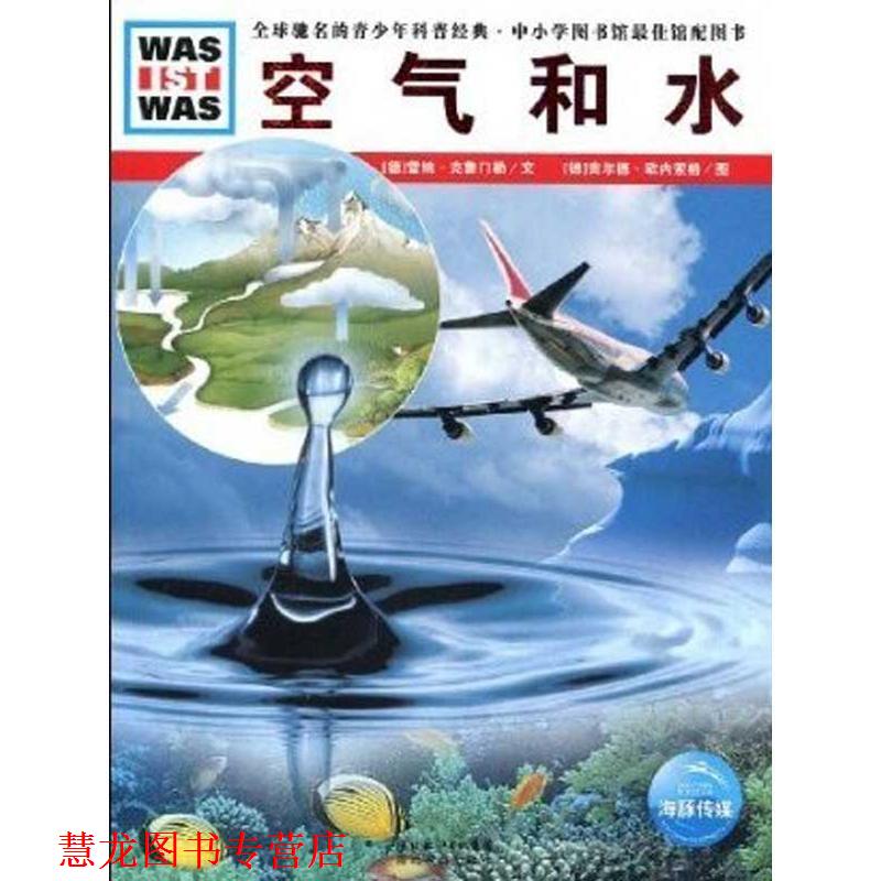 【正版书籍】 德国少年儿童百科知识全书--空气和水 (德)雷纳·克鲁门勒　文,(德)吉尔德·欧内索格　图,王勋华　译 湖北教育出版