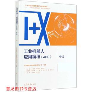 【正版书籍】 工业机器人应用编程中级 北京赛育达科教有限责任公司组编王 高等教育出版社