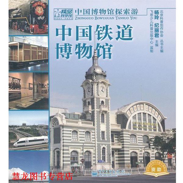 【正版书籍】 中国铁道博物馆 杨玲,纪丽君 主编著 电子工业出版社