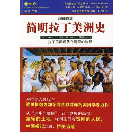【正版书籍】 简明拉丁美洲史 (美)伯恩斯,查利普　著,王宁坤　译 世界图书出版公司
