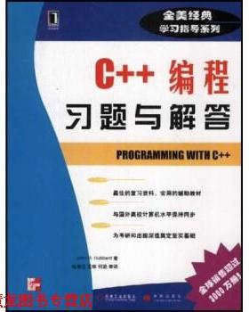【正版书籍】 全美经典学习指导系列：C++编程习题与解答 Hubbard,徐漫江 机械工业出版社