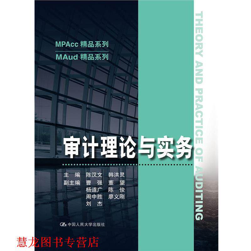 【正版书籍】 审计理论与实务 陈汉文 中国人民大学出版社
