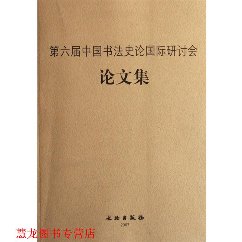 【正版书籍】 第六届中国书法史论国际研讨会集 文物出版社 文物出版社
