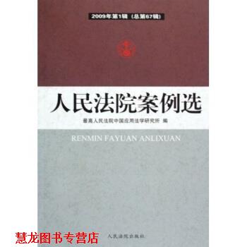 【正版书籍】 人民法院案例选2009年辑 人民法院中国应用法学研究所 编 人民法院出版社