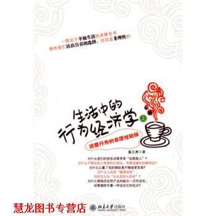 【正版书籍】 生活中的行为经济学 董志勇 著 北京大学出版社